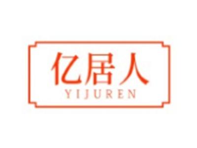 亿居人YIJUREN