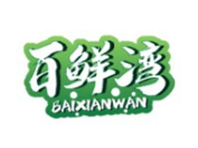 百鲜湾BAIXIANWAN3 30 16 11 21类同名