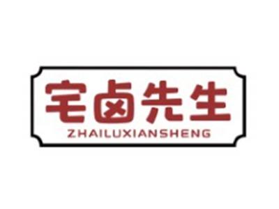 宅卤先生ZHAILUXIANSHENG29 30 35 43类同名