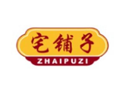 宅铺子ZHAIPUZI9 16 21 30 31类同名