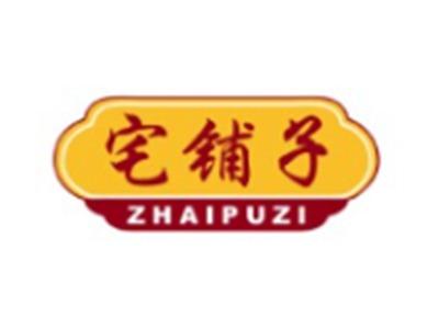 宅铺子ZHAIPUZI9 16 21 30 31类同名