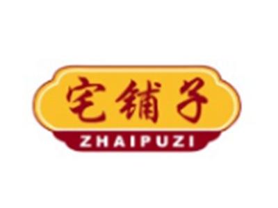 宅铺子ZHAIPUZI9 16 21 30 31类同名