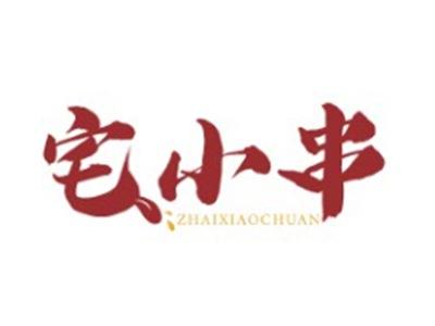 宅小串ZHAIXIAOCHUAN35 43类同名