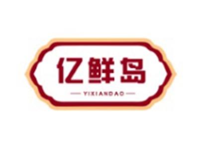 亿鲜岛YIXIANDAO29 30 31 21类同名