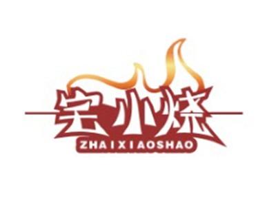 宅小烧ZHAIXIAOSHAO29 35 43类同名