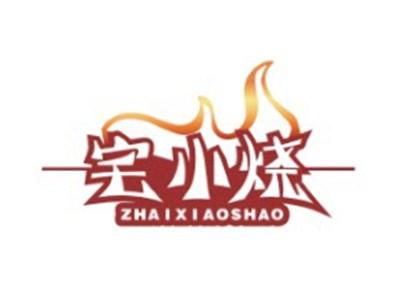 宅小烧ZHAIXIAOSHAO29 35 43类同名