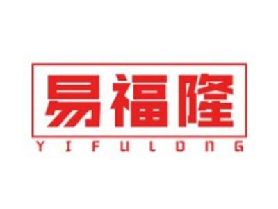 易福隆YIFULONG