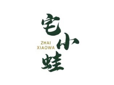 宅小蛙ZHAIXIAOWA35 43类同名