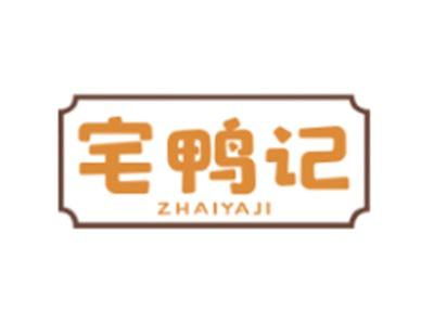 宅鸭记ZHAIYAJI29 35 43类同名