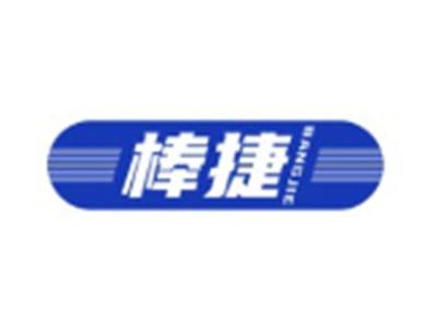 棒捷BANGJIE
