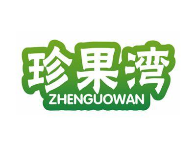 珍果湾ZHENGUOWAN29 30 35类同名