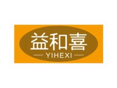 益和喜YIHEXI