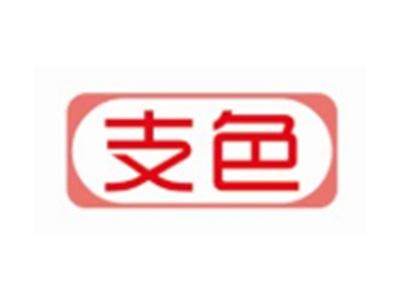 支色