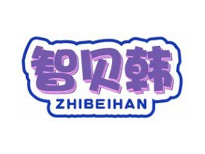 智贝韩ZHIBEIHAN