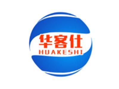 华客仕HUAKESHI