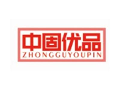 中固优品ZHONGGUYOUPIN