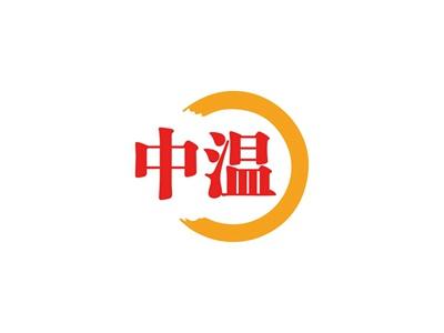 中温