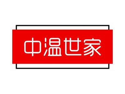 中温世家20 25类同名