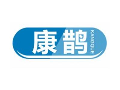 康鹊KANGQUE10 21类同名