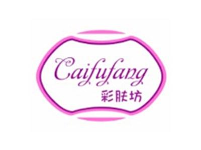 彩肤坊CAIFUFANG3 10类同名