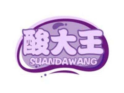 酸大王