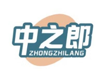 中之郎ZHONGZHILANG