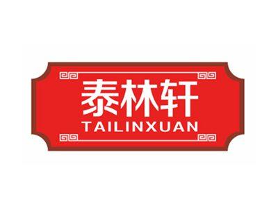 泰林轩