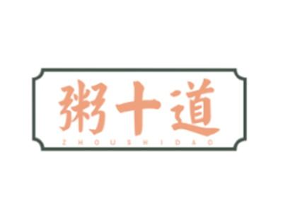 粥十道ZHOUSHIDAO