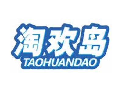 淘欢岛TAOHUANDAO9 12 18 21 25 28 35 41类同名