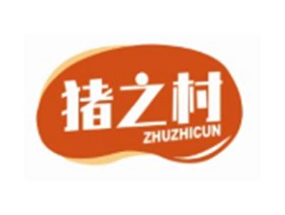 猪之村ZHUZHICUN