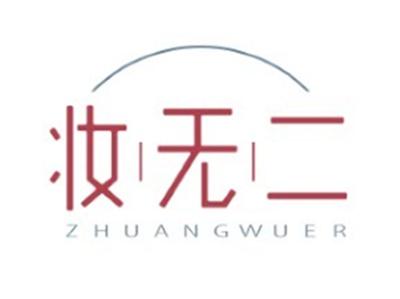 妆无二ZHUANGWUER