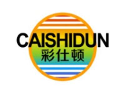 彩仕顿CAISHIDUN10 12类同名