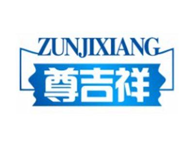 尊吉祥ZUNJIXIANG