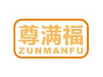 尊满福ZUNMANFU21 11类同名