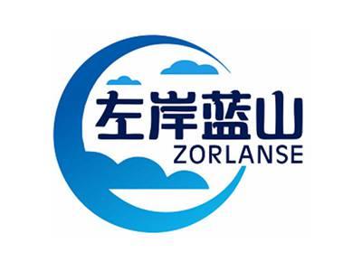 左岸蓝山ZORLANSE