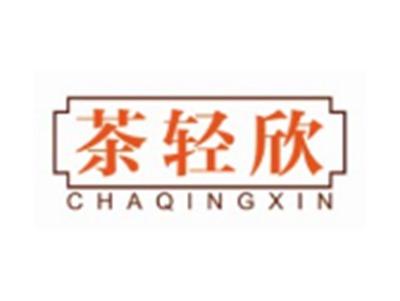 茶轻欣CHAQINGXIN