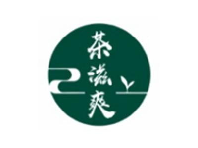茶滋爽