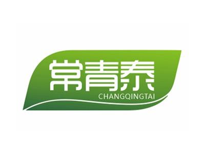 常青泰