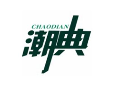 潮典CHAODIAN