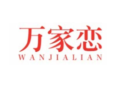万家恋WANJIALIAN