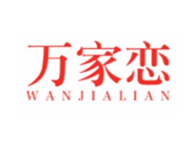 万家恋WANJIALIAN16 20 24类同名