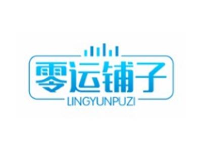 零运铺子LINGYUNPUZI29 30同名