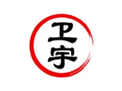 卫宇