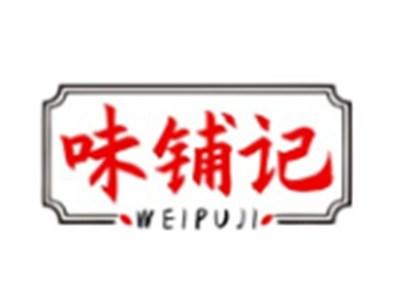 味铺记WEIPUJI29 30类同名