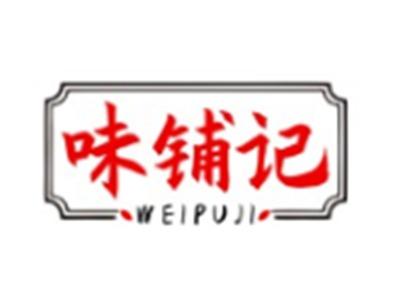 味铺记WEIPUJI29 30类同名