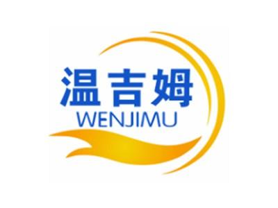 温吉姆WENJIMU11 21类同名