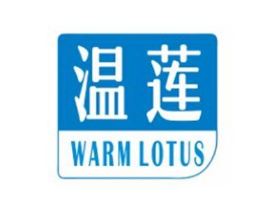 温莲WARMLOTUS11 18类同名