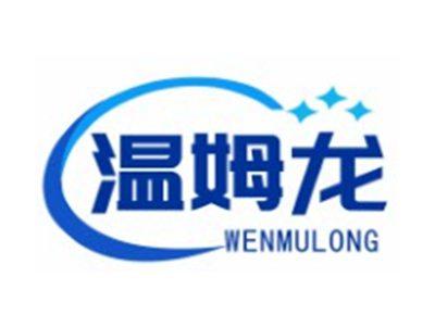 温姆龙WENMULONG11 20 25类同名