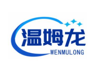 温姆龙WENMULONG11 20 25类同名