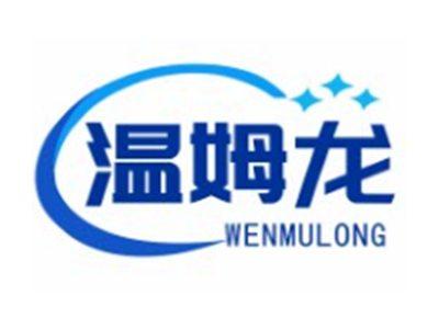 温姆龙WENMULONG11 20 25类同名